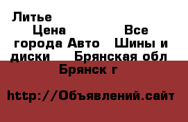  Литье Eurodesign R 16 5x120 › Цена ­ 14 000 - Все города Авто » Шины и диски   . Брянская обл.,Брянск г.
